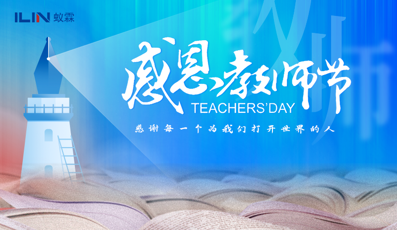 致師者：以科技之光，敬育人大道 —— 上海蟻霖科學(xué)儀器有限公司教師節(jié)賀信